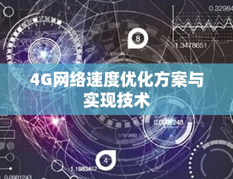 4G网络速度优化方案与实现技术