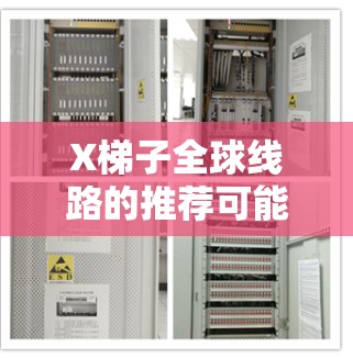 X梯子全球线路的推荐可能与梯子网络有关,主要用于游戏加速或访问受限的内容。以下是关于梯子网络全球线路的建议 X梯子全球线路的推荐可能与梯子网络有关,主要用于游戏加速或访问受限的内容。以下是关于梯子网络全球线路的建议