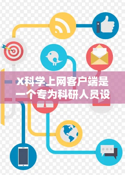 X科学上网客户端是一个专为科研人员设计的工具,旨在帮助用户更高效地获取和管理科学文献。以下是针对该客户端的一些可能的改进建议和功能扩展方向 X科学上网客户端是一个专为科研人员设计的工具,旨在帮助用户更高效地获取和管理科学文献。以下是针对该客户端的一些可能的改进建议和功能扩展方向
