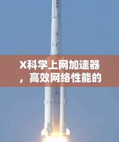 X科学上网加速器，高效网络性能的关键