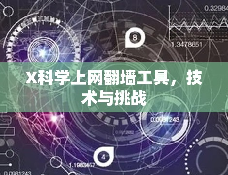 X科学上网翻墙工具,技术与挑战 X科学上网翻墙工具,技术与挑战