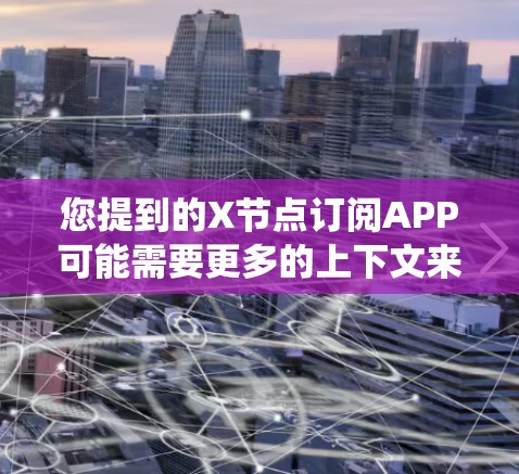 您提到的X节点订阅APP可能需要更多的上下文来准确解答。如果您能提供更多关于X节点的信息，或者具体指的是某个平台或系统中的节点订阅功能，我可以为您提供更详细的指导