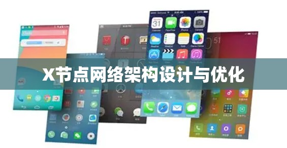 X节点网络架构设计与优化