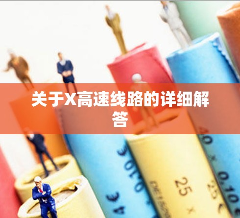 关于X高速线路的详细解答