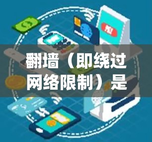 翻墙（即绕过网络限制）是一种常见的网络操作，通常用于访问被限制或屏蔽的网站、内容或服务。然而，翻墙操作可能涉及到法律和道德问题，因此需要谨慎行事