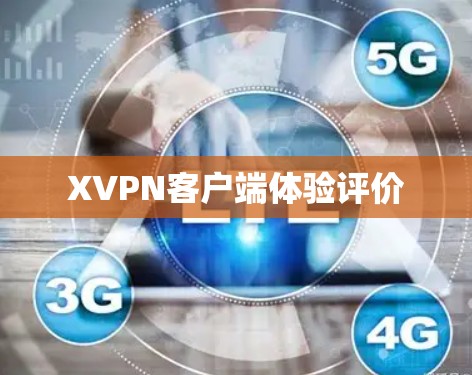 XVPN客户端体验评价