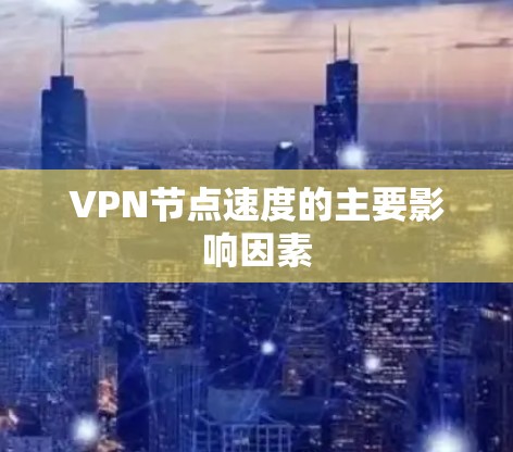 VPN节点速度的主要影响因素