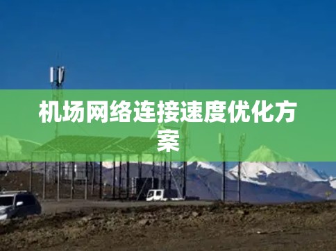 机场网络连接速度优化方案