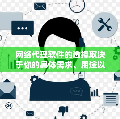 网络代理软件的选择取决于你的具体需求、用途以及项目规模。以下是一些常见的网络代理软件及其特点,供你参考 网络代理软件的选择取决于你的具体需求、用途以及项目规模。以下是一些常见的网络代理软件及其特点,供你参考