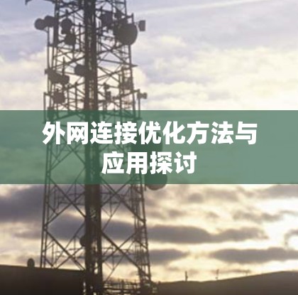 外网连接优化方法与应用探讨 外网连接优化方法与应用探讨
