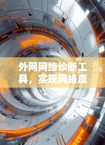外网网络诊断工具,实现网络质量保障 外网网络诊断工具,实现网络质量保障