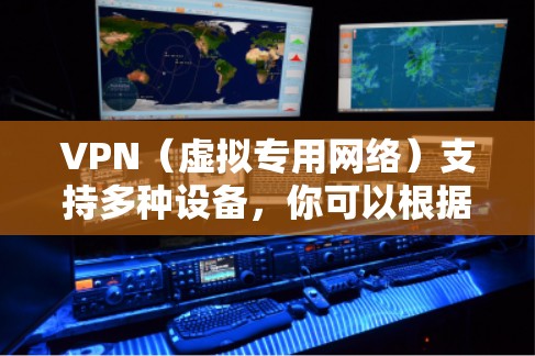 VPN（虚拟专用网络）支持多种设备，你可以根据自己的需求选择适合的设备来配置和使用VPN服务。以下是一些常见支持VPN的设备类型
