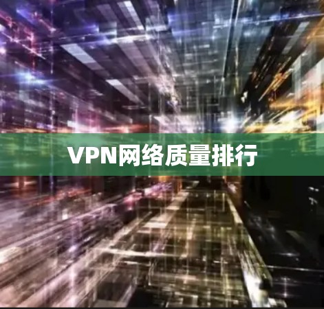 VPN网络质量排行