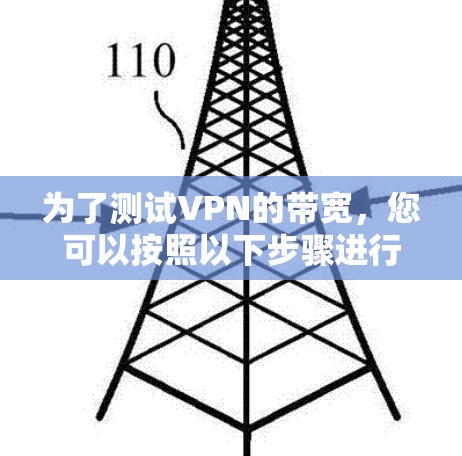 为了测试VPN的带宽，您可以按照以下步骤进行