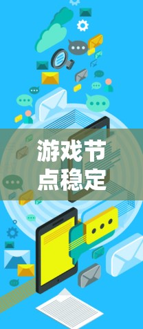 游戏节点稳定测试是确保游戏运行过程中各个节点（如角色、道具、场景等）能够稳定、高效运行的测试过程，主要目的是防止节点崩溃、卡顿或其他异常情况，确保游戏的连贯性和玩家体验