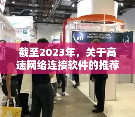 截至2023年，关于高速网络连接软件的推荐，可以从以下几个方面进行