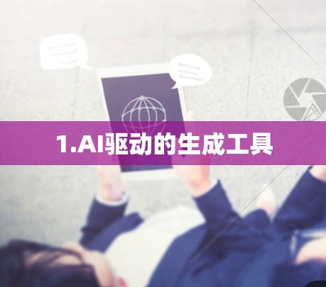 1.AI驱动的生成工具 1.AI驱动的生成工具