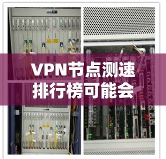 VPN节点测速排行榜可能会根据不同的测试工具、测试频率和用户需求有所不同。如果你希望得到一个具体的测速排行榜，通常需要参考一些专业的网络测速网站或工具，比如