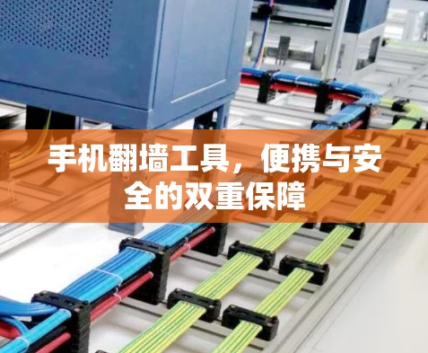 手机翻墙工具，便携与安全的双重保障