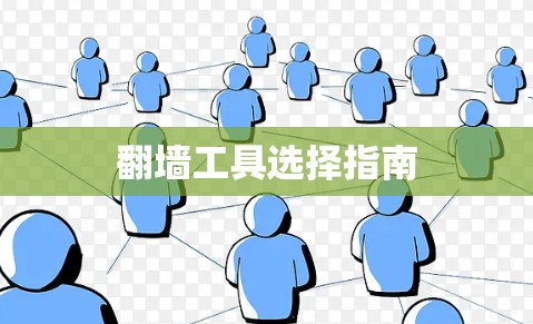 翻墙工具选择指南