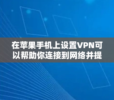 在苹果手机上设置VPN可以帮助你连接到网络并提供额外的安全性。以下是设置VPN的步骤