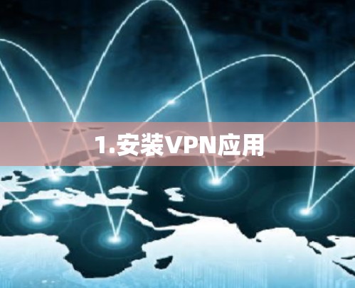 1.安装VPN应用