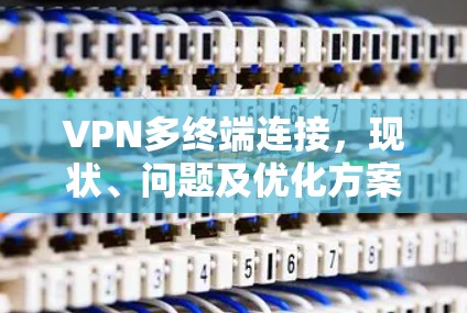 VPN多终端连接，现状、问题及优化方案