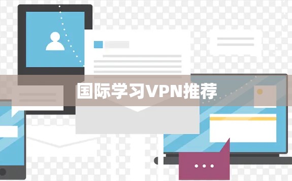 国际学习VPN推荐