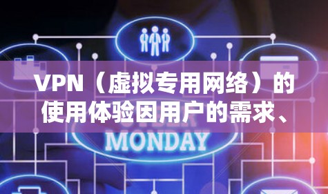 VPN(虚拟专用网络)的使用体验因用户的需求、使用场景以及选择的VPN服务提供商而有所不同。以下是一些关于VPN使用体验的分享和分析 VPN(虚拟专用网络)的使用体验因用户的需求、使用场景以及选择的VPN服务提供商而有所不同。以下是一些关于VPN使用体验的分享和分析