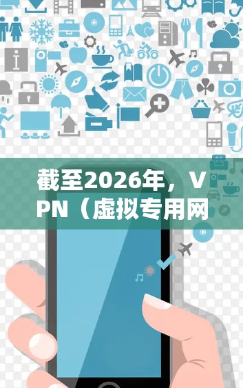 截至2026年,VPN(虚拟专用网络)软件的技术和功能会不断进步,为了帮助你选择适合的VPN软件,以下是一些推荐和注意事项 截至2026年,VPN(虚拟专用网络)软件的技术和功能会不断进步,为了帮助你选择适合的VPN软件,以下是一些推荐和注意事项