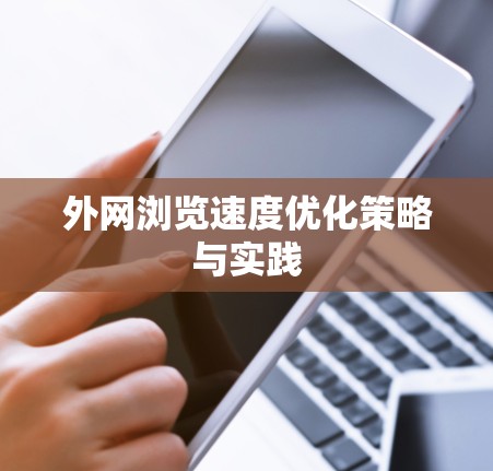 外网浏览速度优化策略与实践