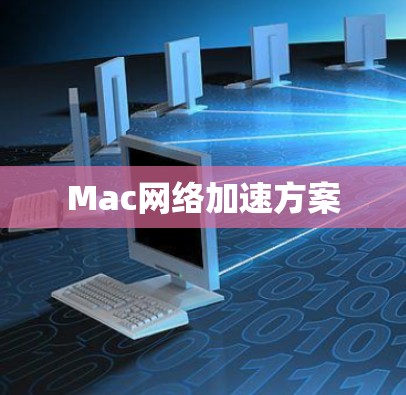 Mac网络加速方案