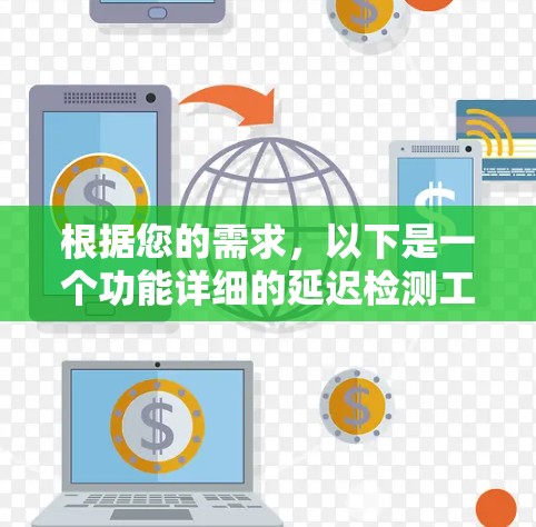 根据您的需求,以下是一个功能详细的延迟检测工具设计方案 根据您的需求,以下是一个功能详细的延迟检测工具设计方案