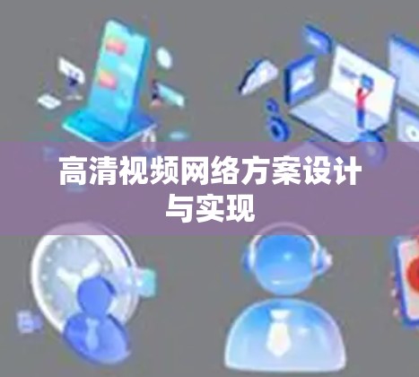 高清视频网络方案设计与实现 高清视频网络方案设计与实现