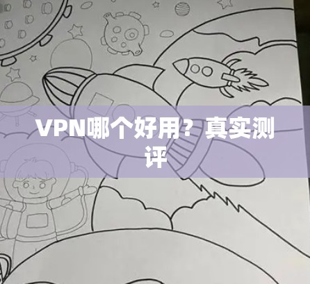VPN哪个好用？真实测评