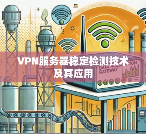 VPN服务器稳定检测技术及其应用