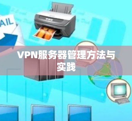 VPN服务器管理方法与实践 VPN服务器管理方法与实践