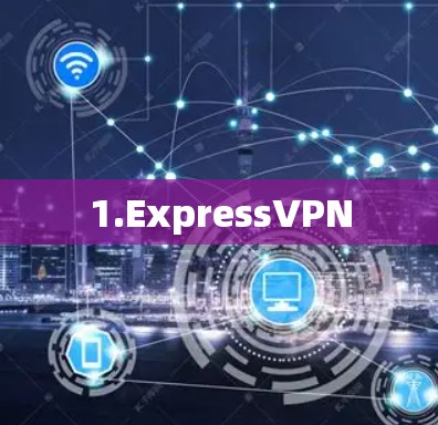 1.ExpressVPN 1.ExpressVPN