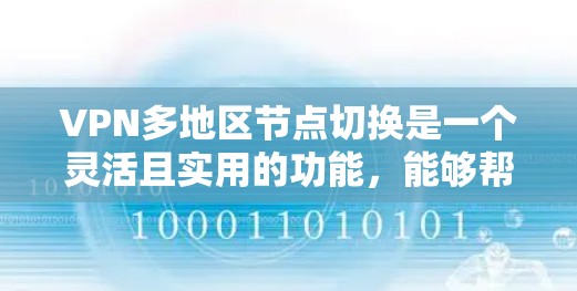VPN多地区节点切换是一个灵活且实用的功能，能够帮助用户在不同网络环境下切换，以满足多样化的需求。以下是对该功能的详细分析和总结