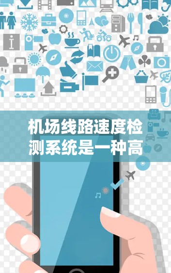 机场线路速度检测系统是一种高效的交通管理工具,旨在确保机场运行的安全性和效率。以下是对该系统的详细分析和总结 机场线路速度检测系统是一种高效的交通管理工具,旨在确保机场运行的安全性和效率。以下是对该系统的详细分析和总结