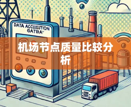 机场节点质量比较分析 机场节点质量比较分析