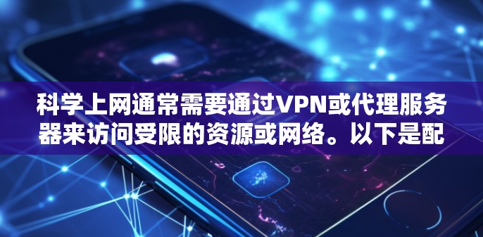 科学上网通常需要通过VPN或代理服务器来访问受限的资源或网络。以下是配置科学上网客户端的一些常见步骤和建议 科学上网通常需要通过VPN或代理服务器来访问受限的资源或网络。以下是配置科学上网客户端的一些常见步骤和建议