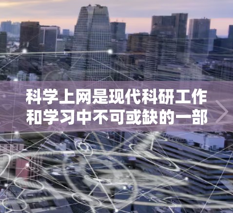科学上网是现代科研工作和学习中不可或缺的一部分，尤其对于新手来说，掌握科学上网的技能能够帮助他们更高效地获取信息、查找文献、管理资料和进行学术研究。以下是一些针对新手的科学上网教学内容和建议