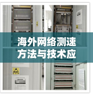 海外网络测速方法与技术应用