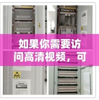 如果你需要访问高清视频,可以使用一些流媒体服务或视频平台,这些工具可以帮助你方便地观看高清视频。以下是一些常用的高清视频访问工具 如果你需要访问高清视频,可以使用一些流媒体服务或视频平台,这些工具可以帮助你方便地观看高清视频。以下是一些常用的高清视频访问工具