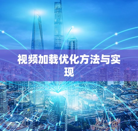 视频加载优化方法与实现