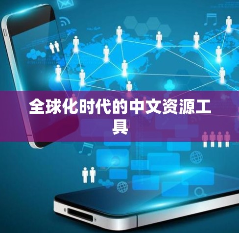 全球化时代的中文资源工具
