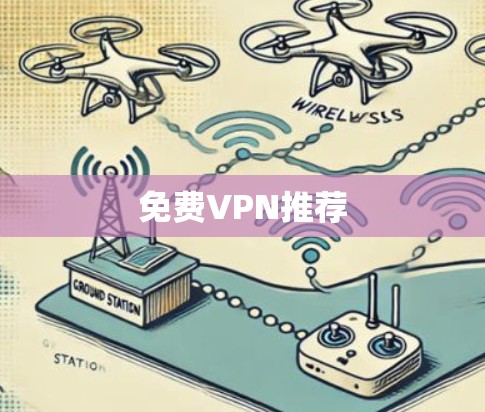 免费VPN推荐 免费VPN推荐