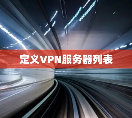 定义VPN服务器列表 定义VPN服务器列表
