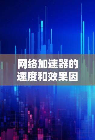 网络加速器的速度和效果因具体实现、使用场景、网络条件等因素而异,以下是一些常见的网络加速器类型及其速度排行(基于一般情况) 网络加速器的速度和效果因具体实现、使用场景、网络条件等因素而异,以下是一些常见的网络加速器类型及其速度排行(基于一般情况)